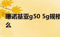 曝诺基亚g50 5g规格 诺基亚G50优缺点是什么 