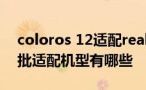 coloros 12适配realme吗 colorOS12第二批适配机型有哪些 