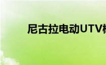 尼古拉电动UTV概念车有520马力