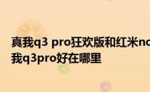 真我q3 pro狂欢版和红米note10pro 红米note10pro比真我q3pro好在哪里 