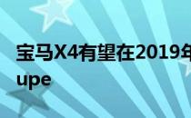 宝马X4有望在2019年击败奔驰AMG GLC coupe