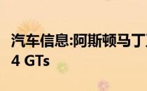 汽车信息:阿斯顿马丁正在建造25辆全新的DB4 GTs