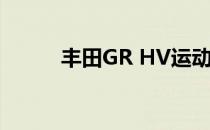 丰田GR HV运动概念车前往东京