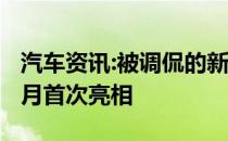 汽车资讯:被调侃的新款三菱L200皮卡将于11月首次亮相