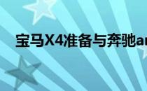 宝马X4准备与奔驰amg GLC coupe竞争