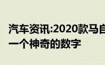 汽车资讯:2020款马自达3回顾为什么3不再是一个神奇的数字