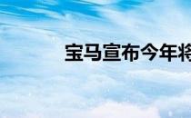 宝马宣布今年将推出第二代X4