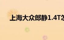 上海大众郎静1.4T怎么样 性能怎么样？