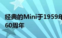 经典的Mini于1959年夏天首次亮相 并庆祝其60周年