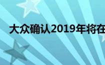 大众确认2019年将在北美推出全新帕萨特