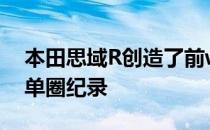 本田思域R创造了前wd量产车在巴瑟斯特的单圈纪录