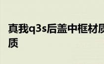 真我q3s后盖中框材质 真我Q3s后盖是什么材质 