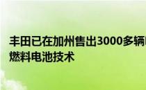 丰田已在加州售出3000多辆Mirai未来组合汽车 并仍致力于燃料电池技术