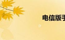 电信版手机推荐
