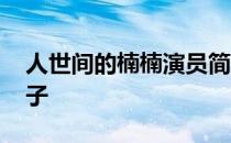 人世间的楠楠演员简介 人世间楠楠是谁的孩子 