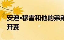 安迪·穆雷和他的弟弟杰米参加华盛顿花旗公开赛