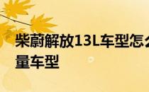 柴蔚解放13L车型怎么样？优秀的国产13L排量车型