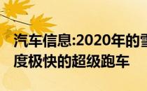 汽车信息:2020年的雪佛兰科尔维特是一款速度极快的超级跑车