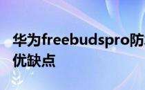 华为freebudspro防水吗 华为FreeBudsPro优缺点 