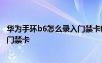 华为手环b6怎么录入门禁卡教程 华为手环6NFC版怎么添加门禁卡 