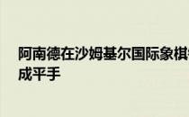 阿南德在沙姆基尔国际象棋锦标赛中与瓦奇尔-拉格雷夫打成平手