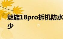 魅族18pro拆机防水 魅族18pro防水等级多少 