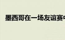 墨西哥在一场友谊赛中3-0输给了USMNT