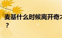 麦基什么时候离开奇才？麦基为什么这么有趣？