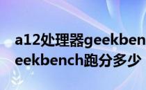 a12处理器geekbench5跑分 三星A82 5GGeekbench跑分多少 