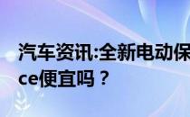 汽车资讯:全新电动保时捷Taycan比捷豹I-Pace便宜吗？