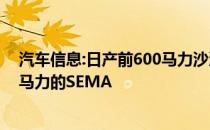 汽车信息:日产前600马力沙漠奔跑者 领先攻击370Z和750马力的SEMA