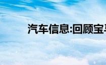 汽车信息:回顾宝马如何改进新3系