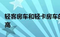 轻客房车和轻卡房车的关注度和需求度越来越高