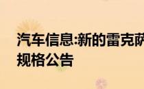 汽车信息:新的雷克萨斯遥控跑车英国价格和规格公告