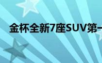 金杯全新7座SUV第一代SpyShots车伪装