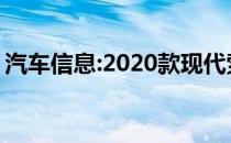 汽车信息:2020款现代索纳塔起价24330美元