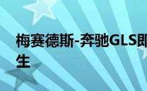 梅赛德斯-奔驰GLS即将作为迈巴赫的旗舰诞生