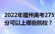 2022年福州高考275分可以报哪些大学？275分可以上哪些院校？