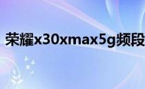 荣耀x30xmax5g频段 荣耀x30怎么设置5G 