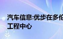 汽车信息:优步在多伦多正式开设了一个新的工程中心