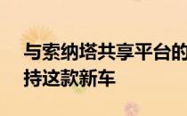 与索纳塔共享平台的Eurospeci40将不再支持这款新车