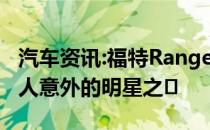 汽车资讯:福特Ranger是今年SEMA车展中令人意外的明星之�