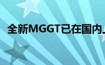 全新MGGT已在国内上市 售价95.900元起