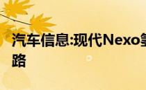 汽车信息:现代Nexo氢交叉清洗伦敦最脏的道路