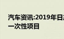 汽车资讯:2019年日产Titan XD双线项目为一次性项目