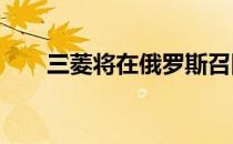 三菱将在俄罗斯召回14.5万辆跨界车