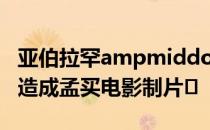 亚伯拉罕ampmiddot约翰建筑师将水泵房改造成孟买电影制片�