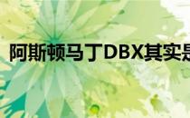 阿斯顿马丁DBX其实是一款运动型多功能车