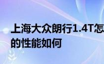 上海大众朗行1.4T怎么样 上海大众朗行1.4T的性能如何