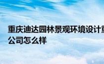 重庆迪达园林景观环境设计重庆迪达园林景观设计工程有限公司怎么样